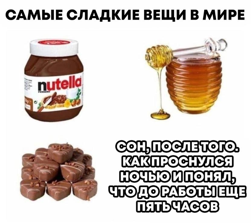 САМЫЕ СЛАДКИЕ ВЕЩИ В МИРЕ КАКПРОСНУЛСЯ ПЯТЬЧАСОВ