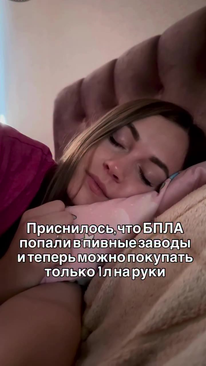 Приснилосьчто, БПЛА попаливпивныезаводы итеперьможнопокупать, ь только1лнаруки V4 Приснилось, ТОБИ Л А -Присн ИЛОСЬ, тоБПЛА : Приснилось, о БПЛА