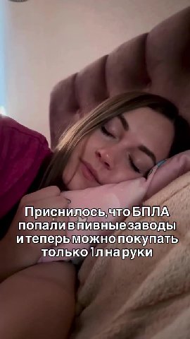Приснилосьчто, БПЛА попаливпивныезаводы итеперьможнопокупать, ь только1лнаруки V4 Приснилось, ТОБИ Л А -Присн ИЛОСЬ, тоБПЛА : Приснилось, о БПЛА