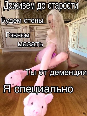 \Доживем до старости стены Говном мазать 4 деменции Я специально
