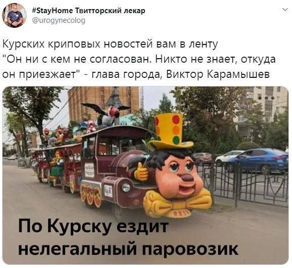 #54ауНоте Твитторский лекар @urogynecolog Курских криповых новостей вам в ленту "Он ни скем не согласован. Никто не знает, откуда он приезжает" глава города, Виктор Карамышев 4 1 А a