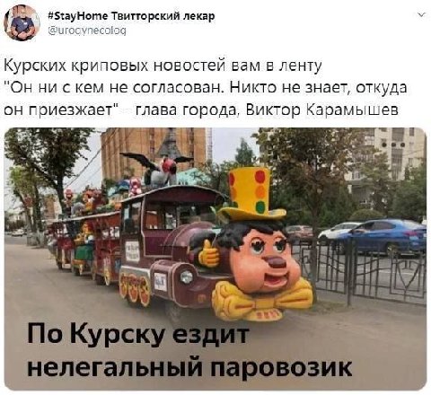 #54ауНоте Твитторский лекар @urogynecolog Курских криповых новостей вам в ленту "Он ни скем не согласован. Никто не знает, откуда он приезжает" глава города, Виктор Карамышев 4 1 А a