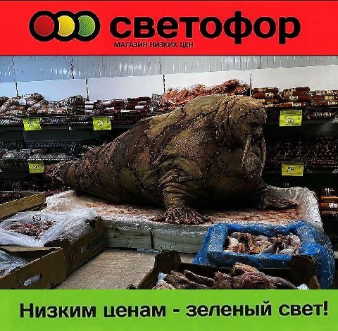 a светофор МАГАЗИН НИЗКИХ ЦЕН. 7 (a i Низким ценам зеленый свет!