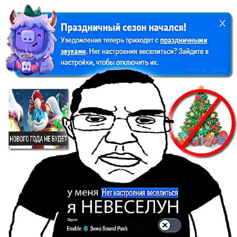 Праздничный сезон начался! 4 Уведомления теперь приходят с праздничными звуками. Нет настроения веселиться? Зайдите в настройки, чтобы ОТКЛЮЧИТЬ A НОВОГО ДАН ЕБУДЕЙ уменя Her настроения веселиться я Н