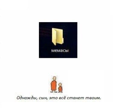мемасы Однажды, сын; это всё станет твоим.