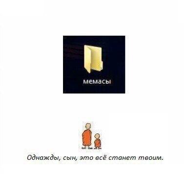 мемасы Однажды, сын; это всё станет твоим.