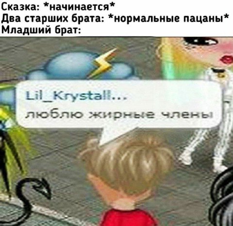 Сказка: *начинается* Два старших брата: *нормальные пацаны* Младший брат: Lil_ люблю жирные члены