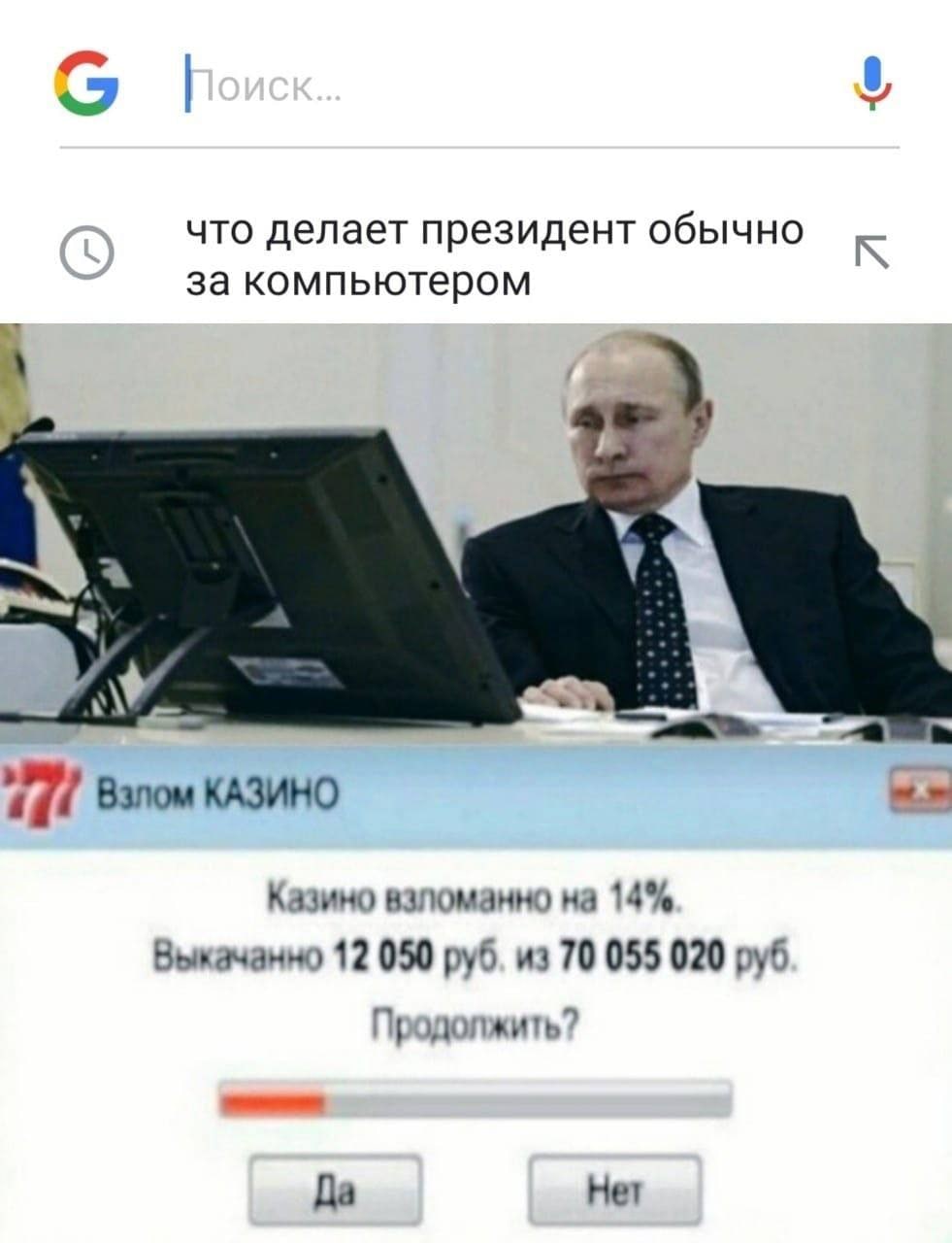 что делает президент обычно за компьютером Взлом КАЗИНО Казино взломанно на 14% Выкачанно 12 050 руб. из 70 055 020 руб Продолжить? Да Нет