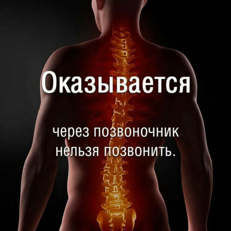 Оказывается через позвоночник нельзя ПОЗВОНИТЬ.