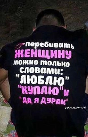 -перебивать ЖЕНЩИНУ. можно только словами: Я AYPAR' georgekolobok