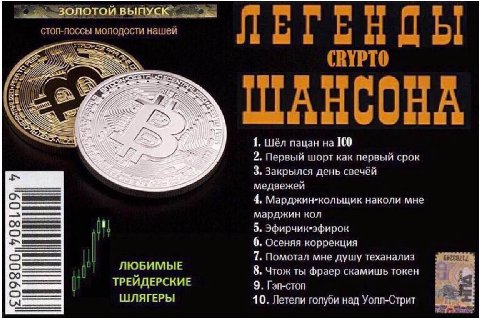 ВЫ! стоп-лоссы молодости нашей CRYPTO 527 7 ШАНСОНА 1. Шёл пацан на ICO 2. Первый шорт как первый срок 3. Закрылся день свечёй медвежей 4. Марджин-кольщик наколи мне марджин кол С. 5. Эфирчик-эфирок 6