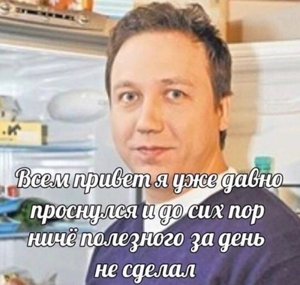 о прибет проснулся и nop полезного за день не сделал