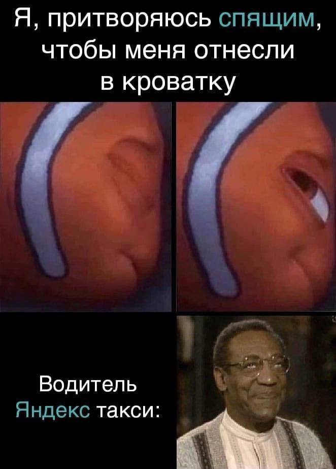 Я, притворяюсь спящим, чтобы меня отнесли в кроватку Водитель А Яндекс такси: