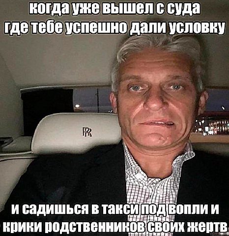 когда уже вышел с суда гдетебеуспешно дали условку в такси И крики родственников жертв.