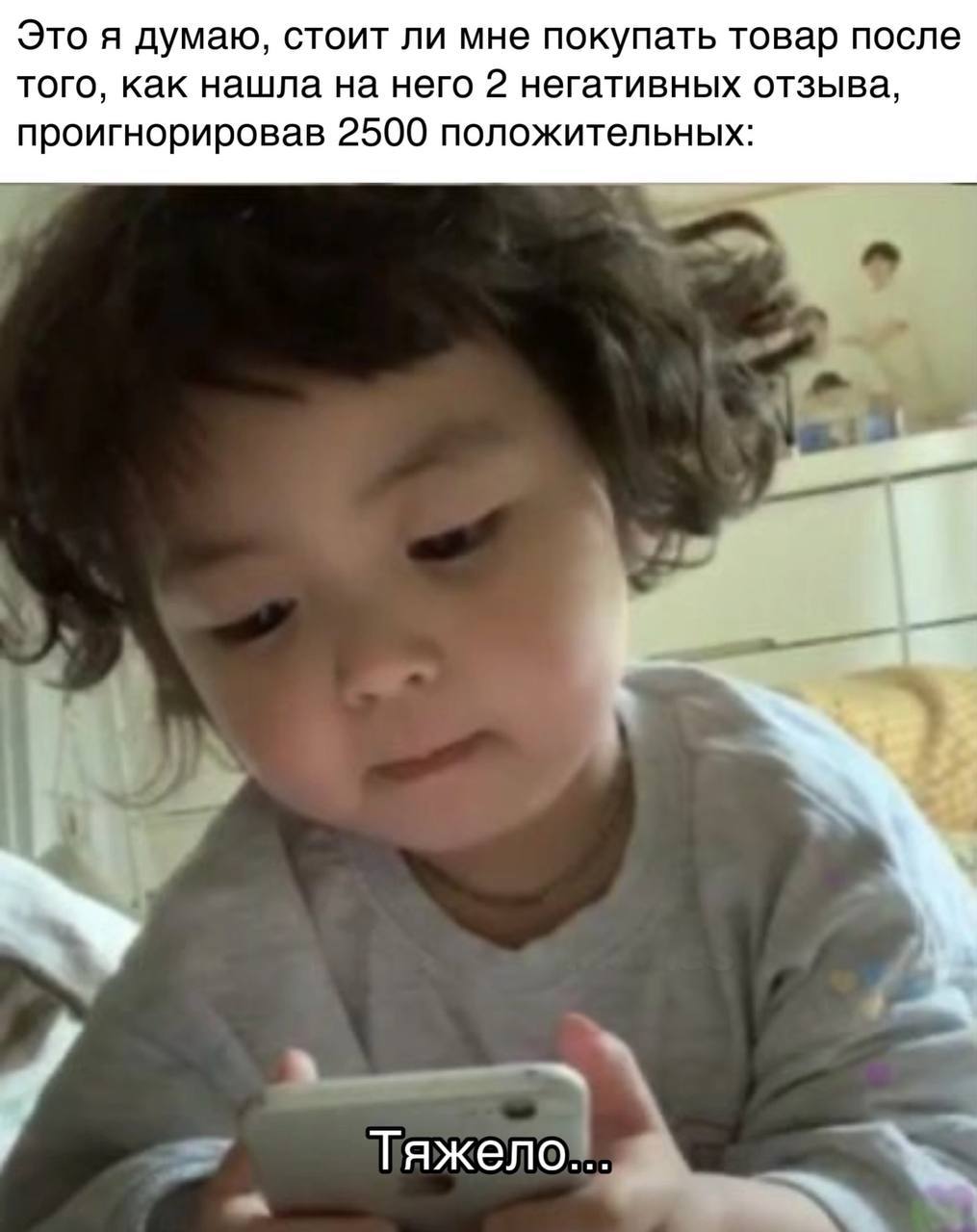Это я думаю, стоит ли мне покупать товар после того, как нашла на него 2 негативных отзыва проигнорировав 2500 положительных Тяжело