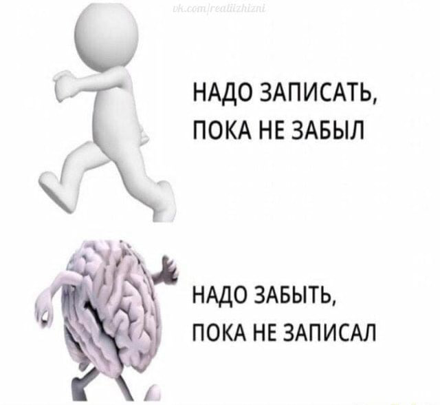 НАДО ЗАПИСАТЬ, ПОКА НЕ ЗАБЫЛ НАДО ЗАБЫТЬ, ПОКА НЕ ЗАПИСАЛ