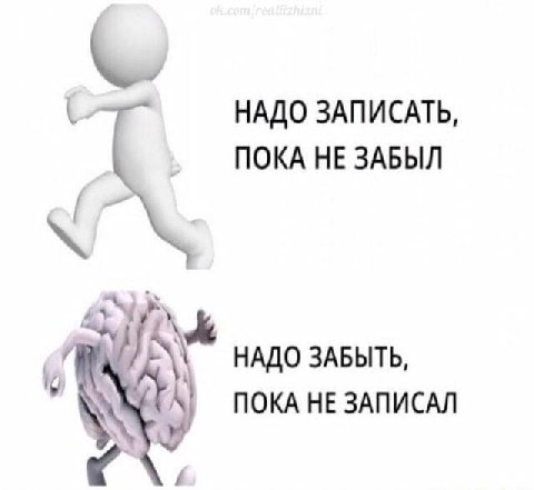НАДО ЗАПИСАТЬ, ПОКА НЕ ЗАБЫЛ НАДО ЗАБЫТЬ, ПОКА НЕ ЗАПИСАЛ