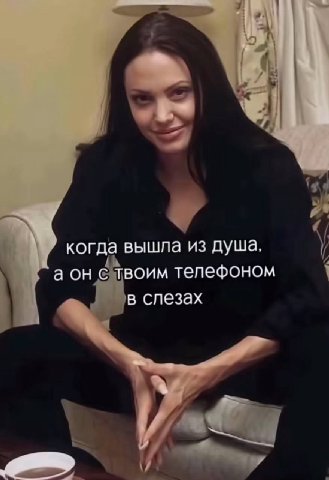 когда вышла из дуща. а он с твоим телефоном в слезах
