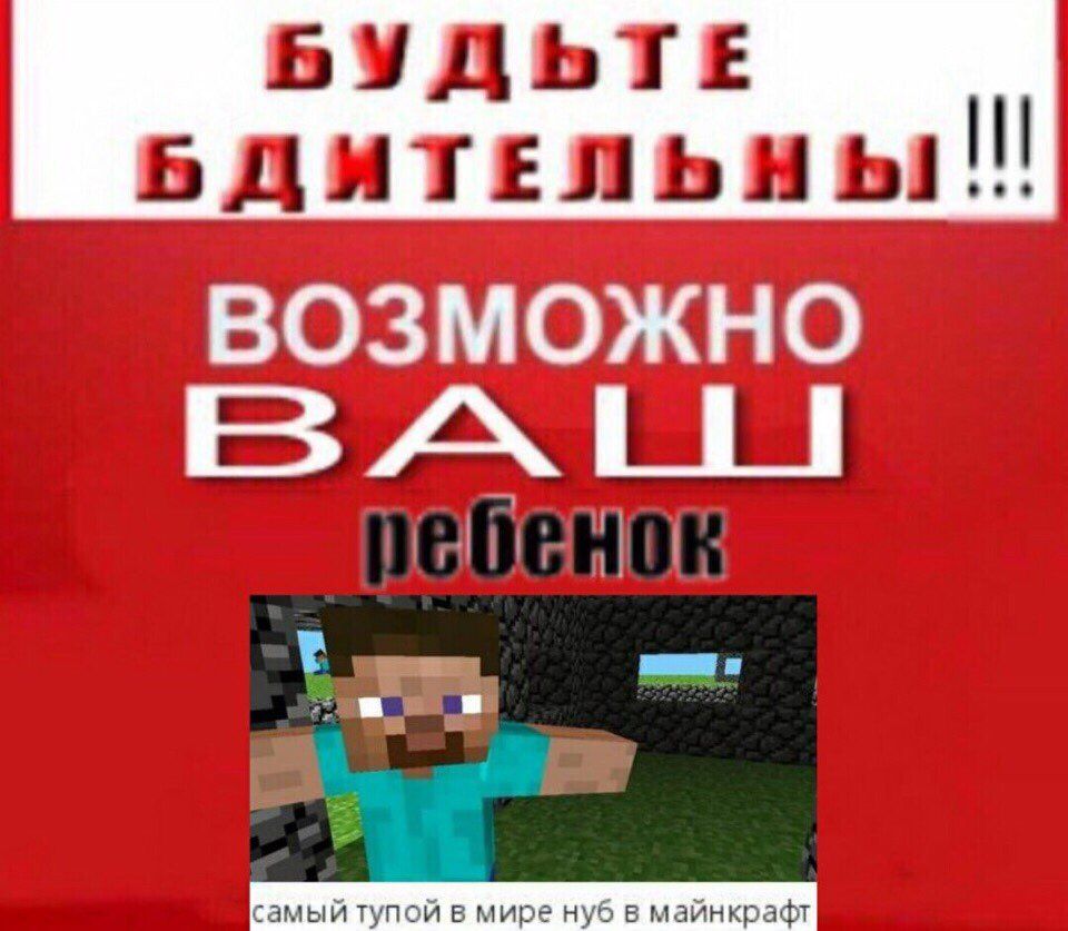 БУДЬТЕ БДИТЕЛЬНЫ ВОЗМОЖНО тупой нуб крафт