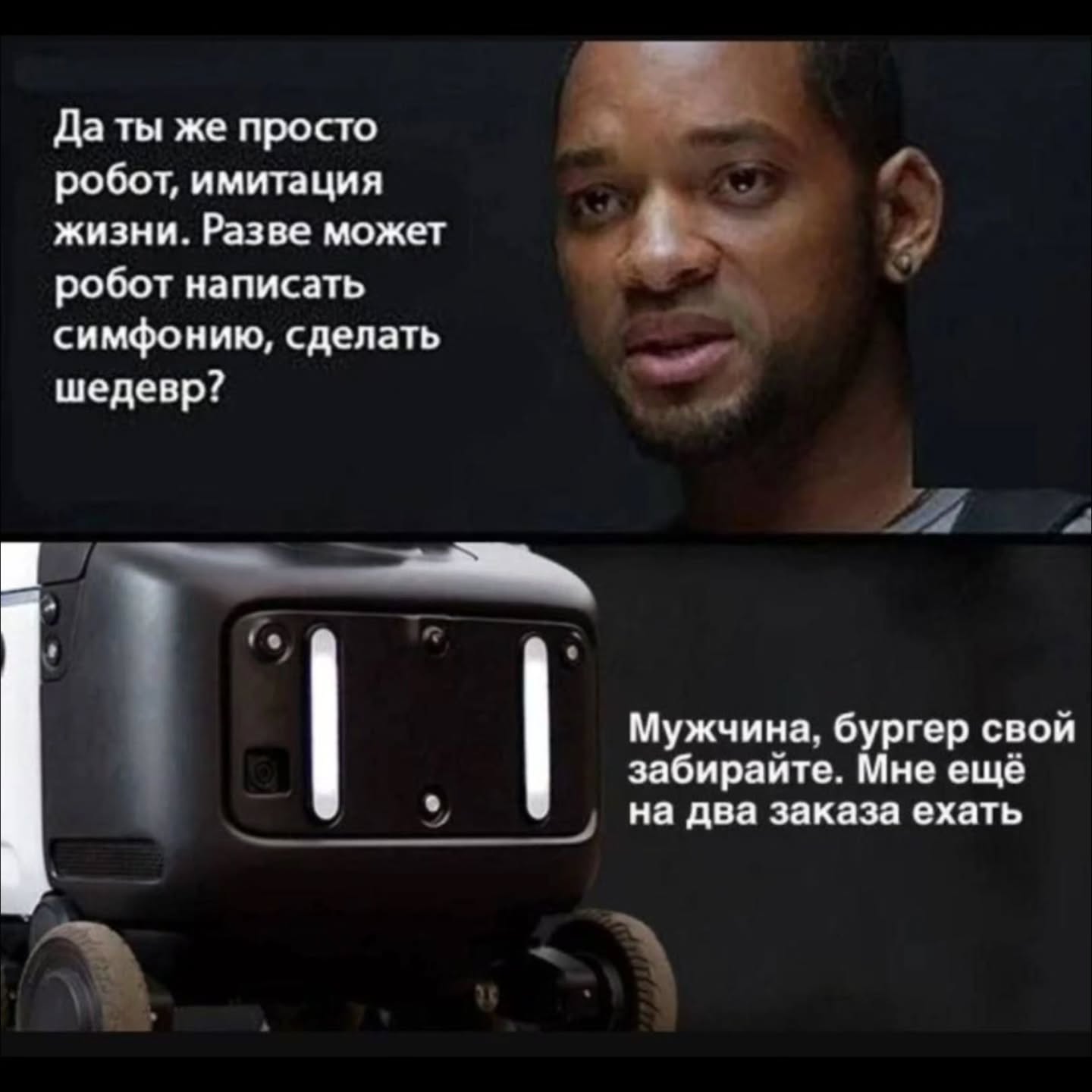 Да ты же просто робот, имитация жизни. Разве может робот написать симфонию, сделать шедевр? Мужчина. бургер свой забираите. Мне еще на два заказа ехать