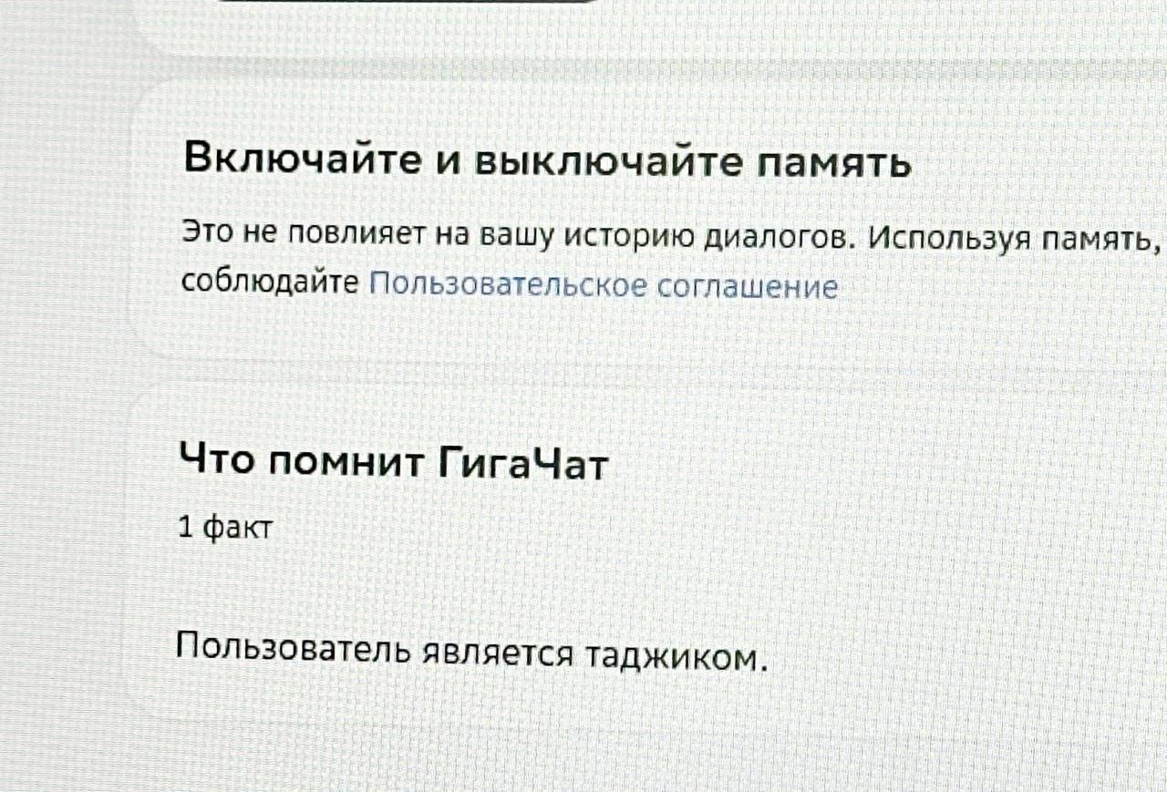 Включайте и выключайте память Это не повлияет на вашу историю диалогов. Используя память соблюдайте Пользовательское соглашение Что помнит ГигаЧат 1 факт Пользователь я вляется таджиком.