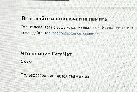 Включайте и выключайте память Это не повлияет на вашу историю диалогов. Используя память соблюдайте Пользовательское соглашение Что помнит ГигаЧат 1 факт Пользователь я вляется таджиком.