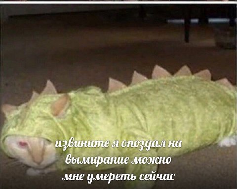a a вымирание можнс мне умереть сейчас