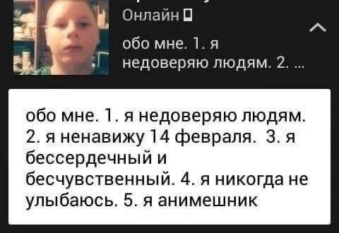 Онлайн 0 обо мне. недоверяю людям. 2. обо мне. 1.я недоверяю людям. 2. я ненавижу 14 февраля. бессердечный и бесчувственный. 4. я никогда не улыбаюсь. 5. я анимешник