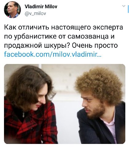 Viadimir Milov @v_milov Как отличить настоящего эксперта по урбанистике от самозванца и продажной шкуры? Очень просто facebook.com/milov.vladimir...