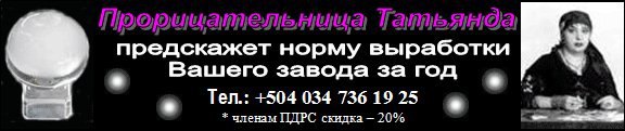 С предскажет норму выработки Вашего завода за год Тел.: +504 034 736 19 25 членам ПДРС скидка 20%