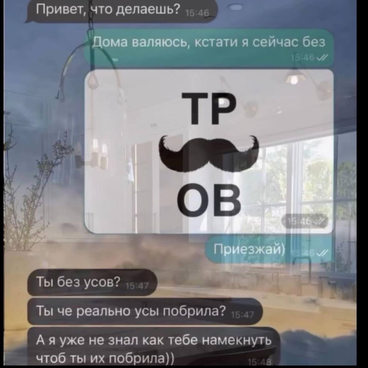 Привет, что делаешь? `Дома валяюсь, кстати я сейчас без i ail A Ты без усов? Me Ты че реально усы побрила? уже не знал как тебе намекнуть чтоб ты побрила))
