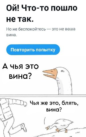 On! Что-то пошло не так. Но не беспокойтесь это не ваша вина. А чья это вина? Чья же это, блять, вина?