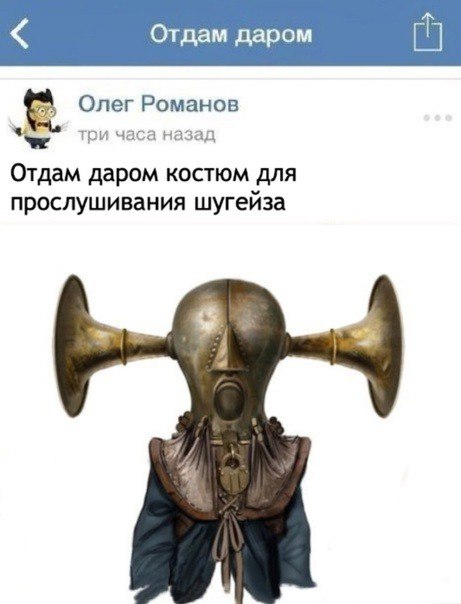 Отдам даром Олег Романов три часа назад Отдам даром костюм для прослушивания шугейза