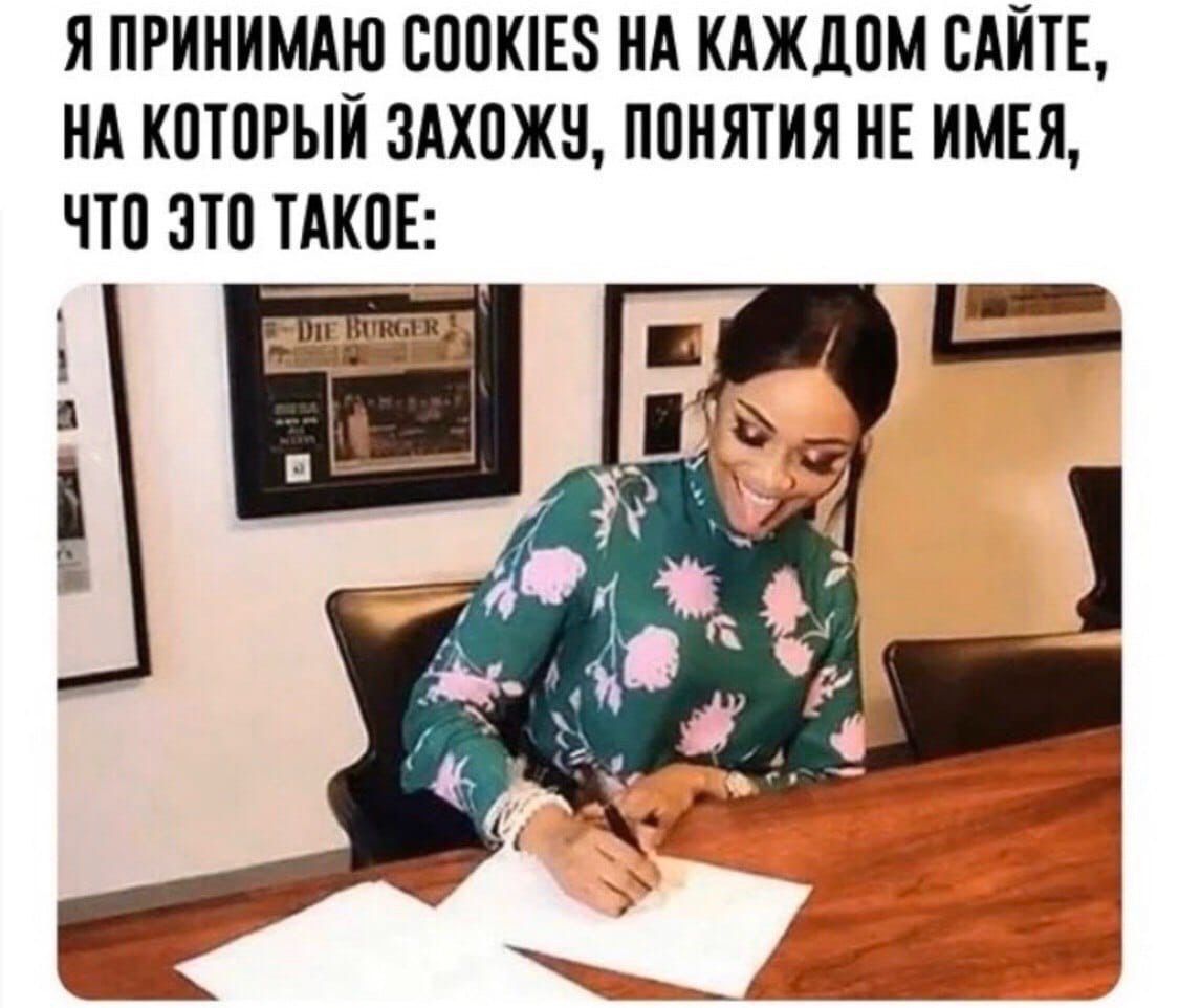 Я ПРИНИМАЮ COOKIES НА КАЖДОМ САЙТЕ, НА КОТОРЫЙ ЗАХОЖУ, ПОНЯТИЯ НЕ ИМЕЯ, ЧТО ЭТО ТАКОЕ: а