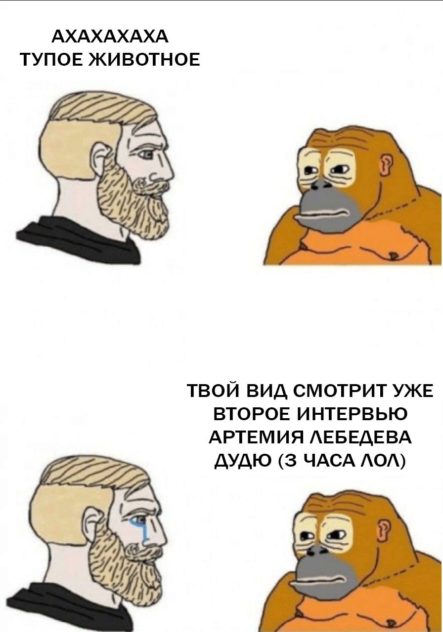 АХАХАХАХА ТУПОЕ ЖИВОТНОЕ a ТВОЙ ВИД СМОТРИТ УЖЕ ВТОРОЕ ИНТЕРВЬЮ АРТЕМИЯ ЛЕБЕДЕВА ДУДЮ (3 ЧАСА ЛОЛ)