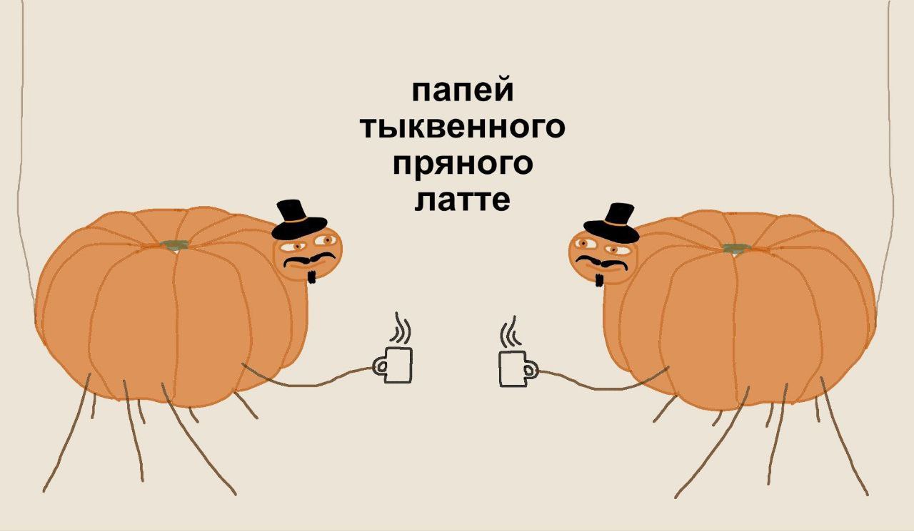 папей тыквенного пряного латте