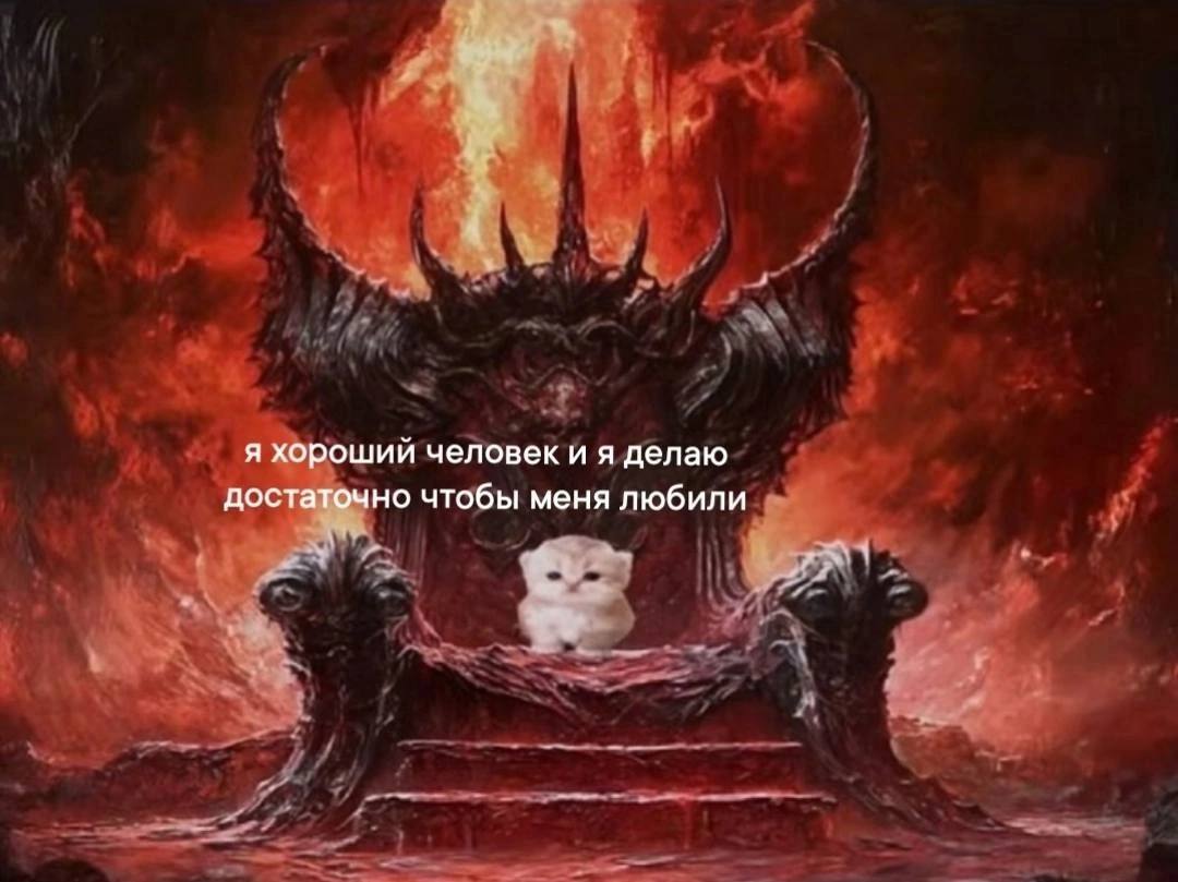 я хороший человек и A делаю достаточно чтобы меня любили у