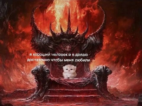 я хороший человек и A делаю достаточно чтобы меня любили у