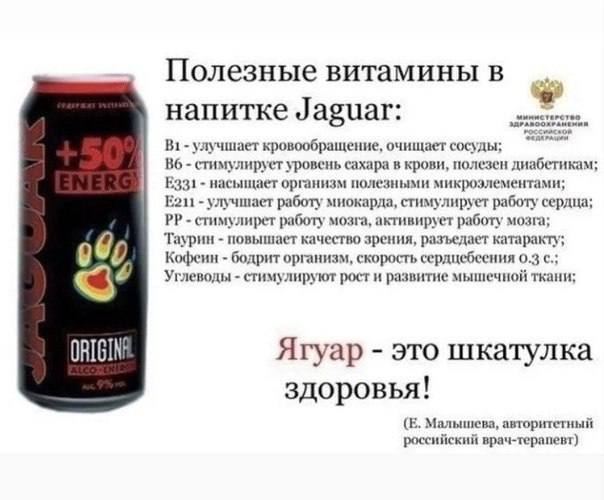 Полезные витамины в я напитке Jaguar: улучшает кровообращение, очищает сосуды; стимулирует уровень сахара в крови, полезен диабетикам; насыщает организм полезными микроэлементами; улучшает работу миок