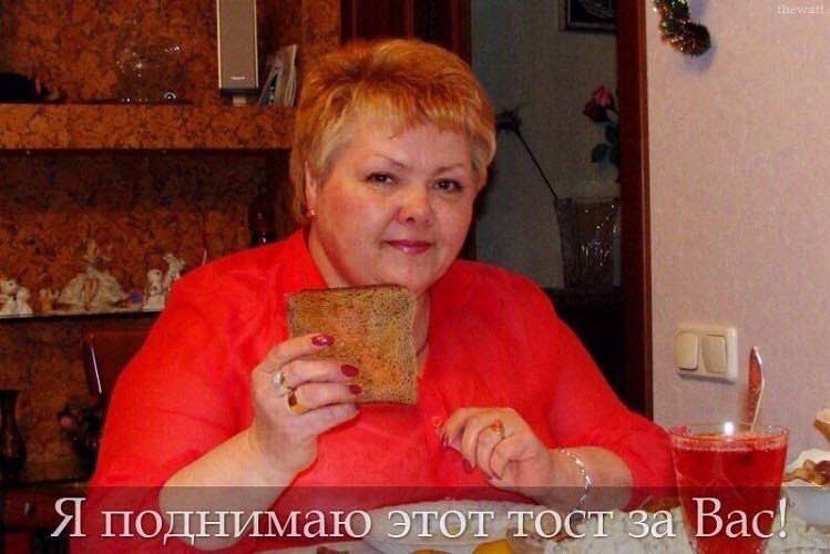 Я поднимаю этот тост за Bac!