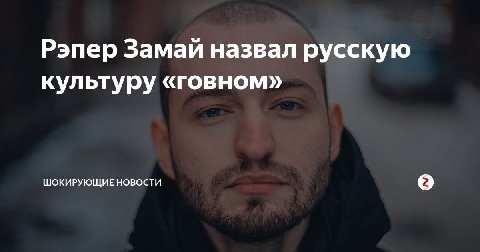 Рэпер Замай назвал русскую культуру «говном» ШОКИРУЮЩИЕ НОВОСТИ