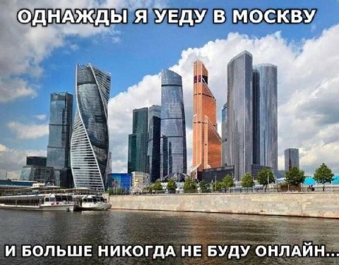 ОДНАЖДЫ Я УЕДУ В МОСКВУ И БОЛЬШЕ НИКОГДА НЕ БУДУ ОНЛАЙН...