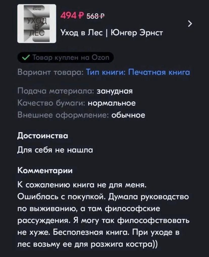 494 Уход в Лес Юнгер Эрнст Вариант товара: Тип книги: Печатная книга Подача материала: занудная Качество бумаги: нормальное Внешнее оформление: обычное Достоинства Для себя не нашла Комментарии К сожа