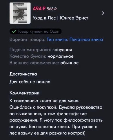 494 Уход в Лес Юнгер Эрнст Вариант товара: Тип книги: Печатная книга Подача материала: занудная Качество бумаги: нормальное Внешнее оформление: обычное Достоинства Для себя не нашла Комментарии К сожа