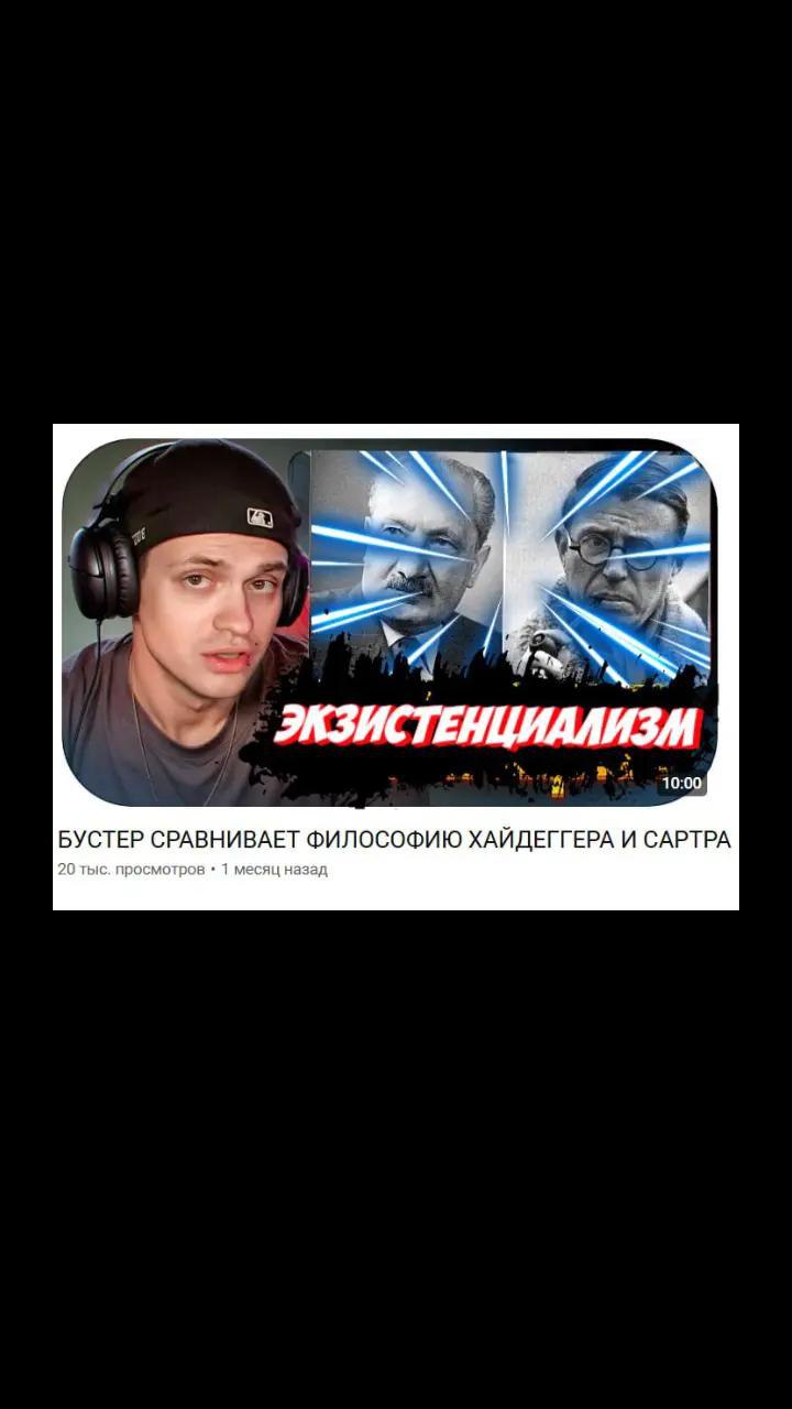 ЭАЗИСТЕНЦИАЛИЗИ БУСТЕР СРАВНИВАЕТ ФИЛОСОФИЮ ХАЙДЕГГЕРА И САРТРА 20 тыс. просмотров 1 месяц назад