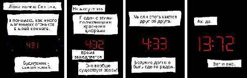 Лежа ночью без сна, Не могу спать. Я один с этими Мысли спотыкаются я понимаю, как много полыхающими пруг об друга. маленьких огоньков красными в моей комнате, цифрами. Время замедляется Будильник On 
