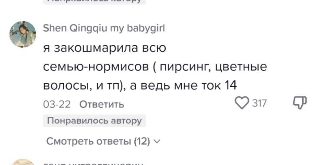 Shen my babygirl я закошмарила всю семью-нормисов пирсинг, цветные волосы, и а ведь мне ток 14 03-22 Ответить 317 Понравилось автору Смотреть ответы (12)