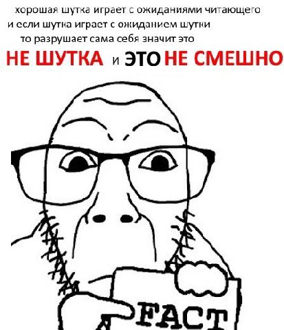 хорошая шутка играет с ожиданиями читающего и если шутка играет с ожиданием шутки то разрушает сама себя значит это НЕ ШУТКА и ЭТОНЕ СМЕШНО