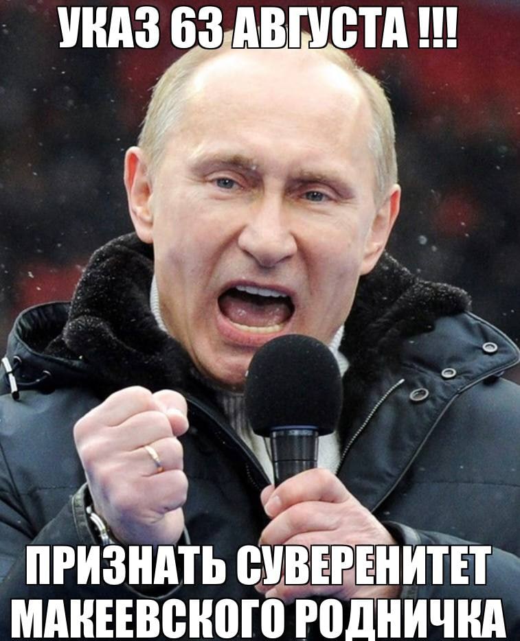 УКАЗ ПРИЗНАТЬ СУВ РЕНИТЕТ МАКЕЕВСКОГО РОДНИЧКА