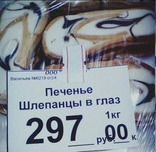 Васильев №6219 от24 Печенье Шлепанцы в глаз к.